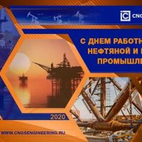 %LANG{ru}С Днем работников нефтяной и газовой промышленности!