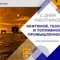 %LANG{ru}C Днем работников нефтяной, газовой и топливной промышленности!
