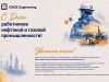 С Днём работников нефтяной и газовой промышленности 2026! – фото №2 С Днём работников нефтяной и газовой промышленности 2026! — изображение №2