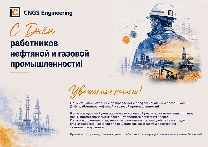 С Днём работников нефтяной и газовой промышленности 2026! – фото №1 С Днём работников нефтяной и газовой промышленности 2026! — изображение №1